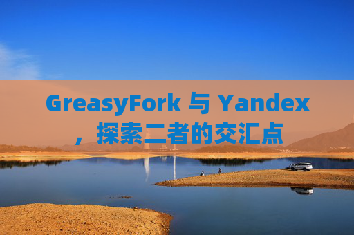 GreasyFork 与 Yandex，探索二者的交汇点