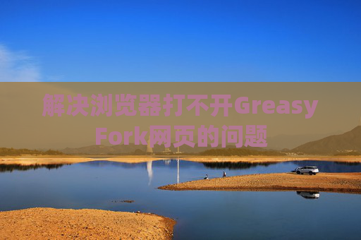 解决浏览器打不开GreasyFork网页的问题
