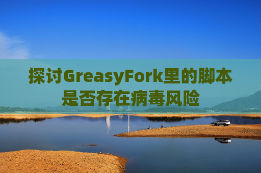 探讨GreasyFork里的脚本是否存在病毒风险